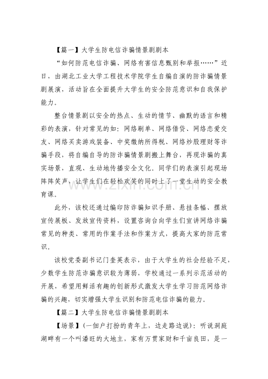 大学生防电信诈骗情景剧剧本13篇.pdf_第1页