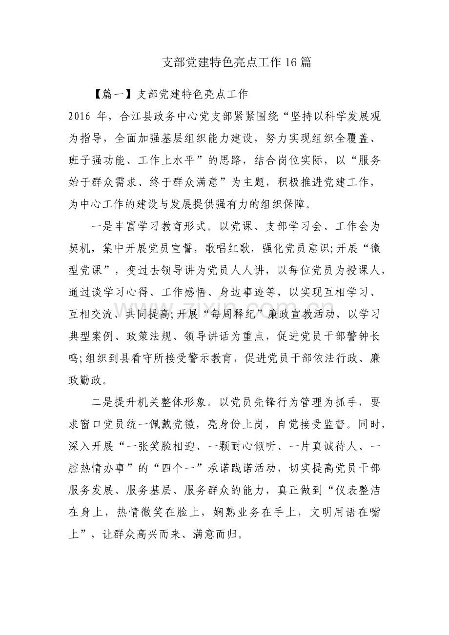 支部党建特色亮点工作16篇.pdf_第1页