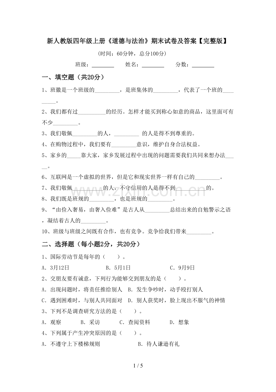新人教版四年级上册《道德与法治》期末试卷及答案.doc_第1页