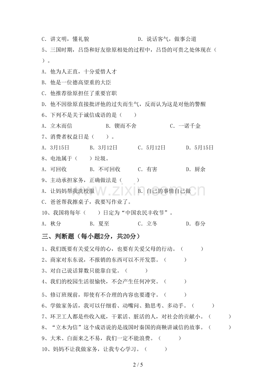 新人教版四年级上册《道德与法治》期末试卷及答案.doc_第2页