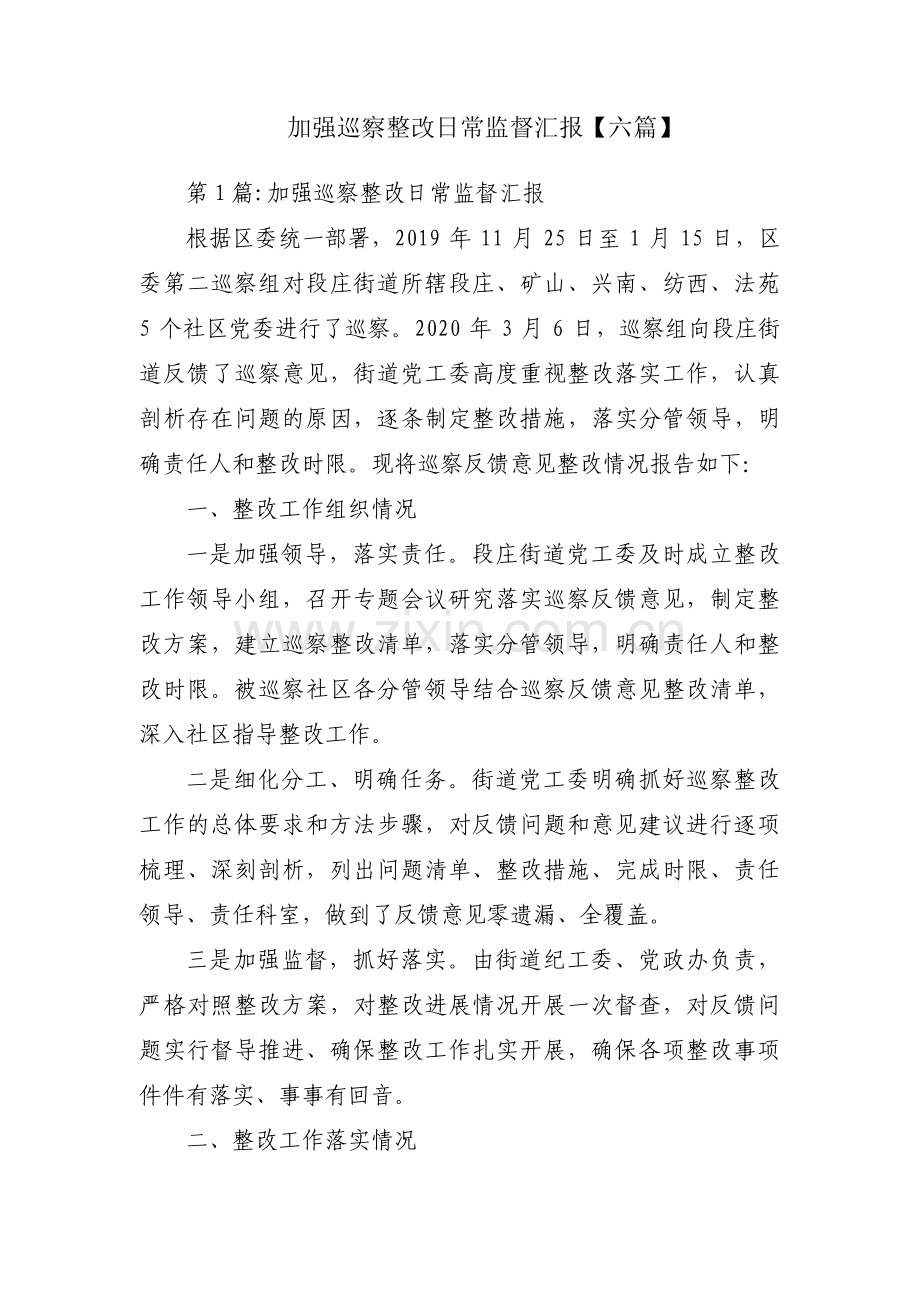 加强巡察整改日常监督汇报【六篇】.pdf_第1页