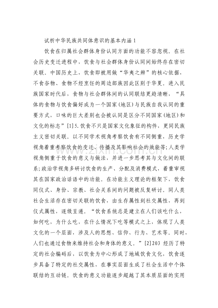 试析中华民族共同体意识的基本内涵【三篇】.pdf_第1页