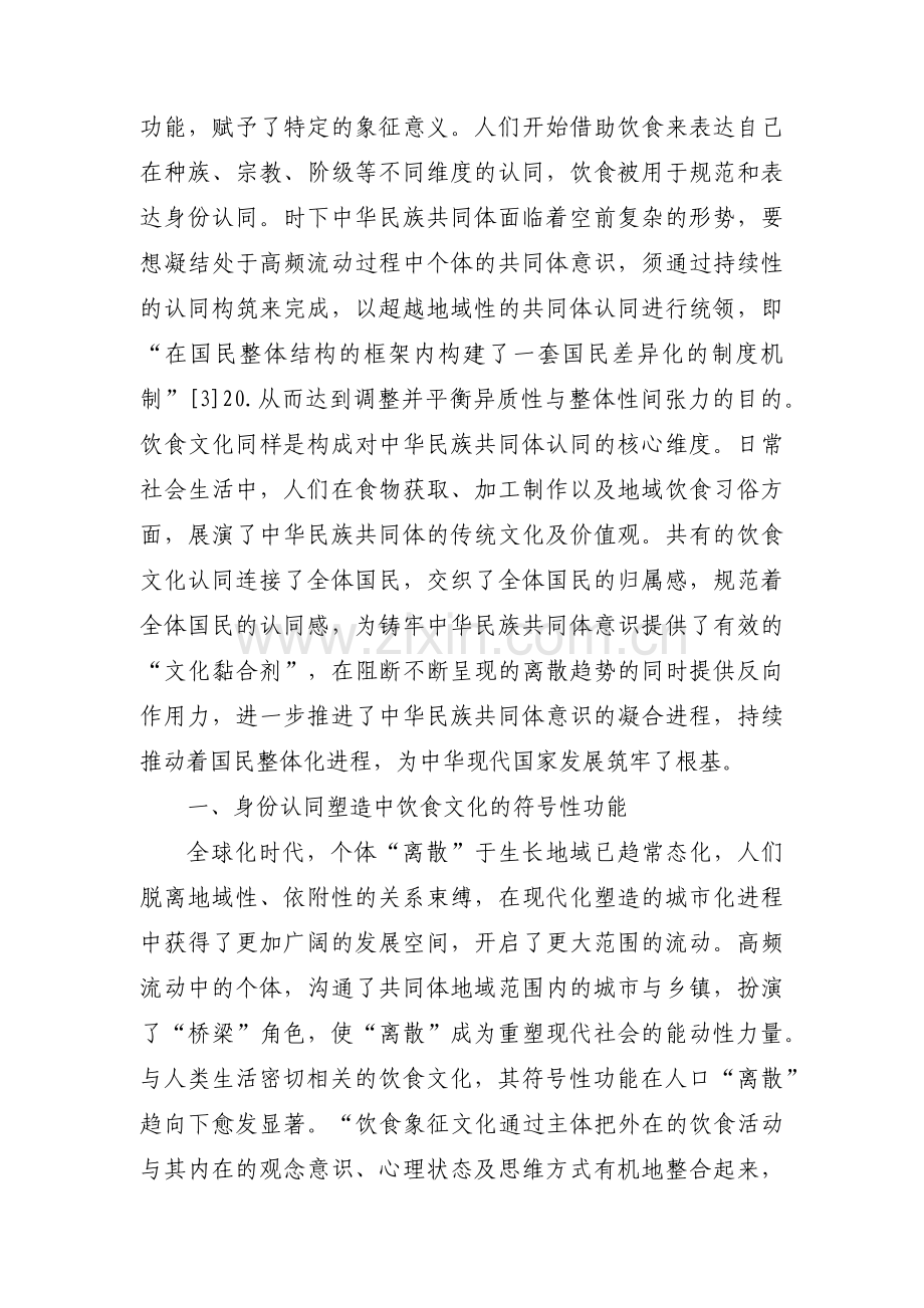 试析中华民族共同体意识的基本内涵【三篇】.pdf_第2页