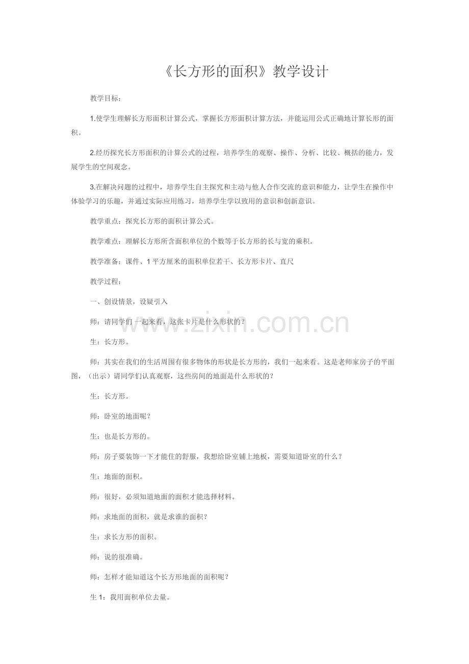 长方形的面积.docx_第1页