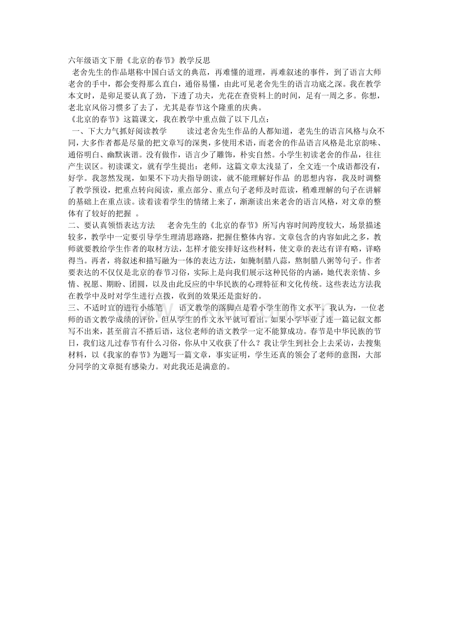 六年级语文下册《北京的春节》教学反思.doc_第1页