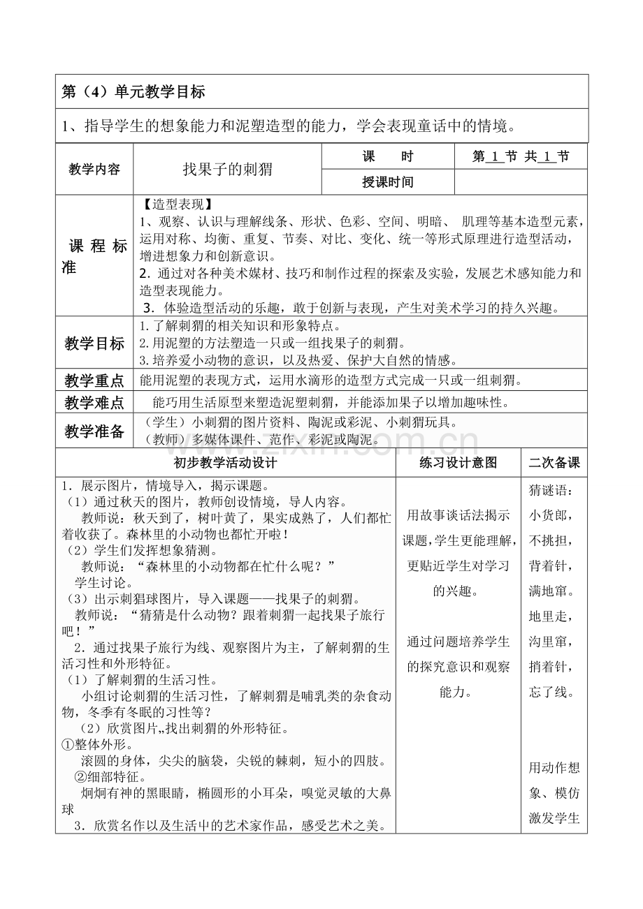 美术五册电子教案二次备课-找果子的刺猬.doc_第1页