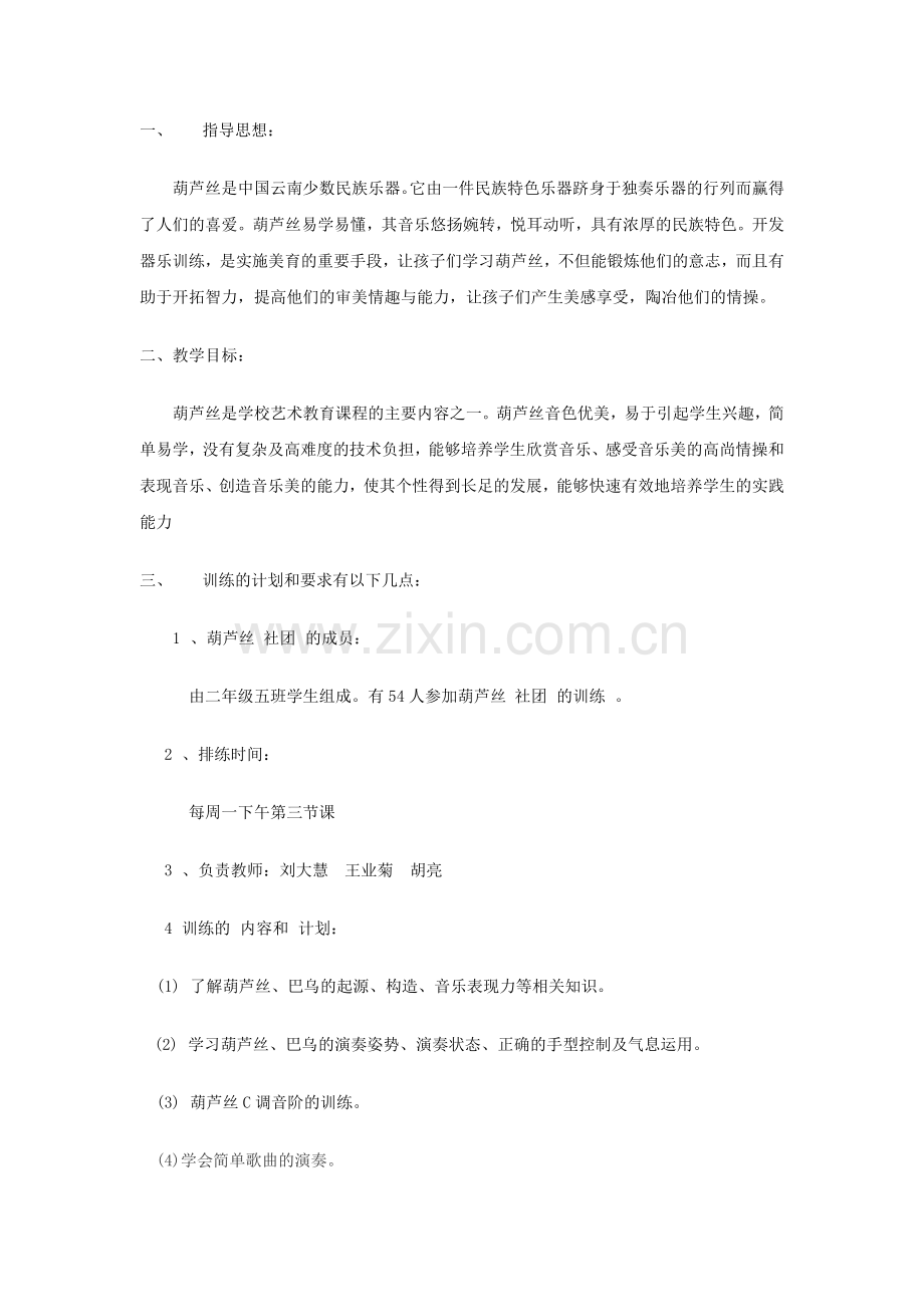 葫芦丝社团计划.doc_第1页