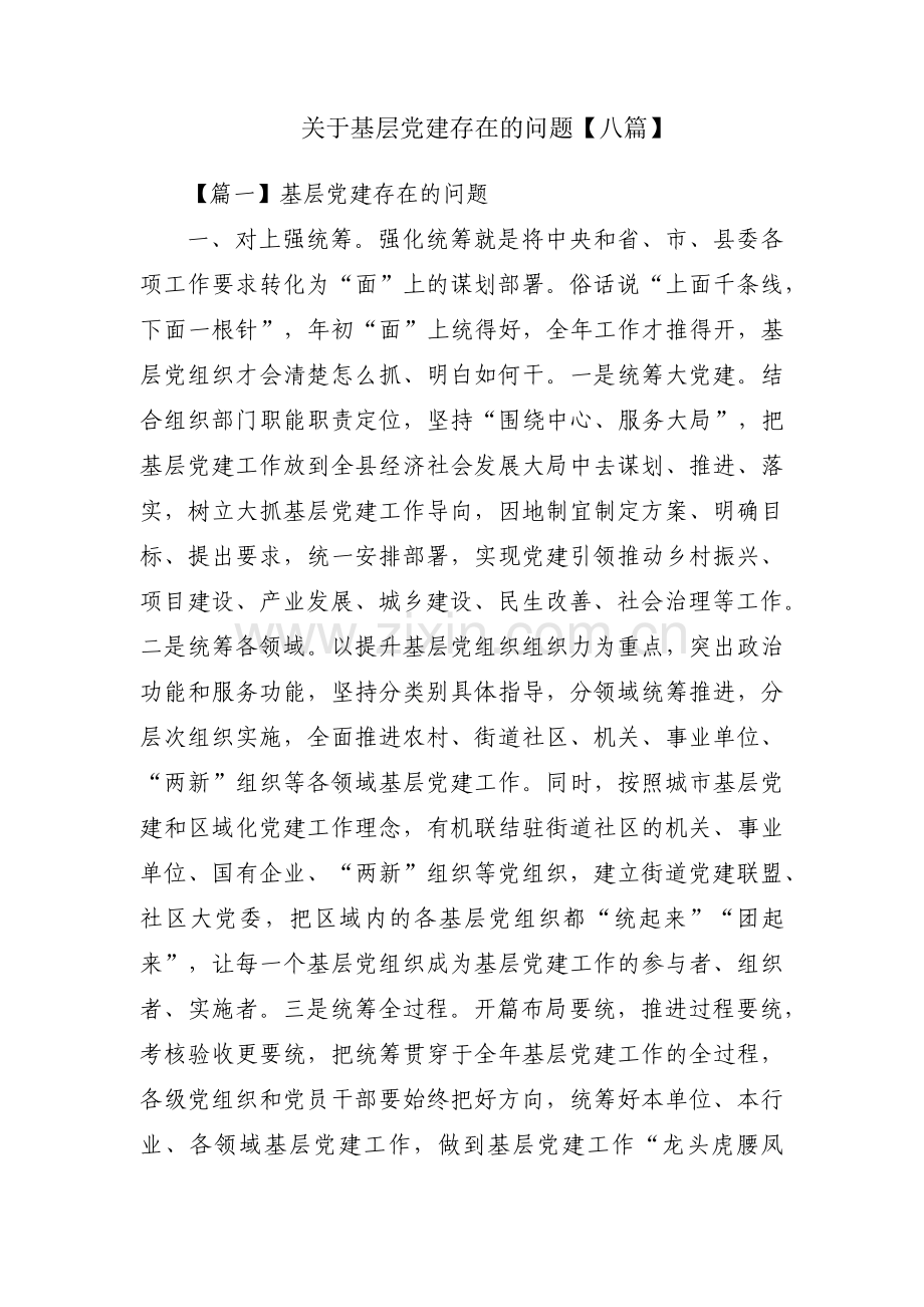 关于基层党建存在的问题【八篇】.pdf_第1页