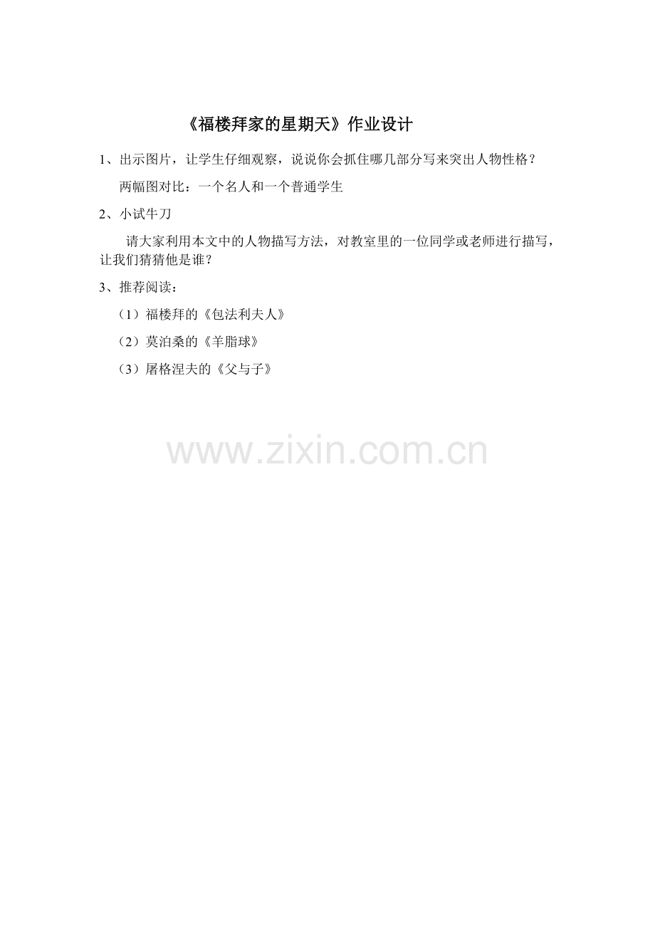 《福楼拜家的星期天》作业设计.docx_第1页