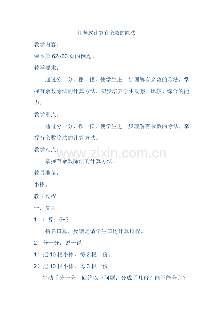 小学数学人教二年级小学数学人教二年级竖式计算有余数的除法.docx_第1页