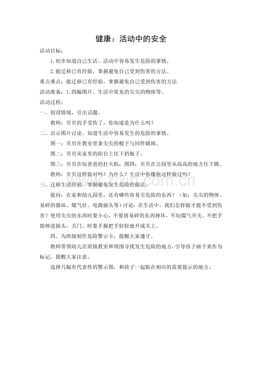 活动中的安全.doc_第1页