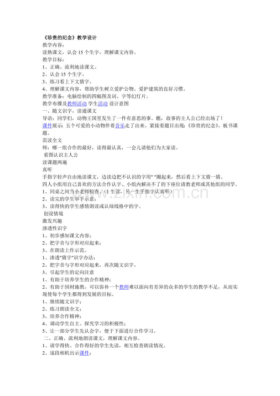 珍贵的纪念教学设计.doc_第1页