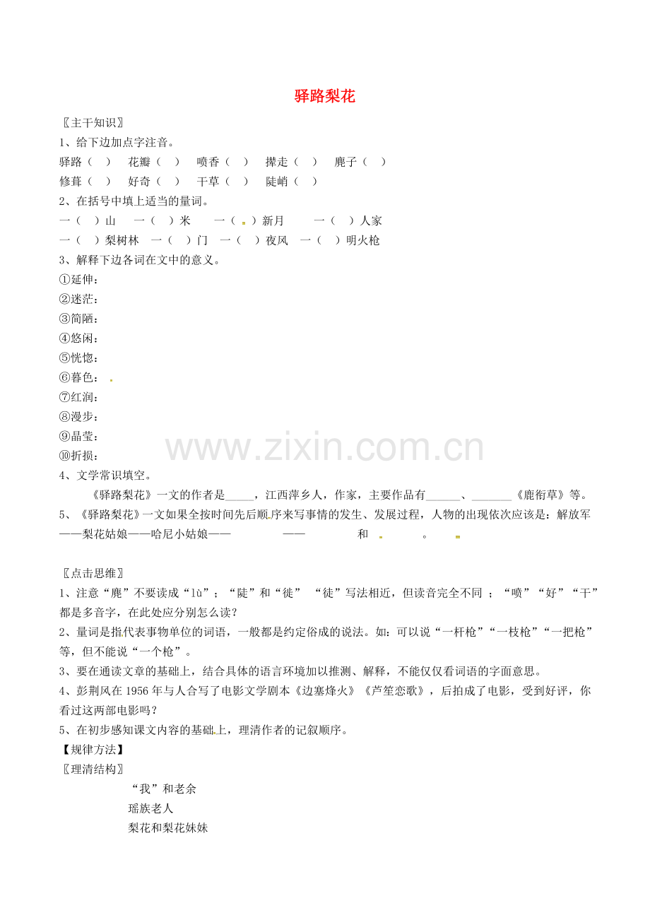 (部编)初中语文人教七年级下册驿路梨花练习.doc_第1页