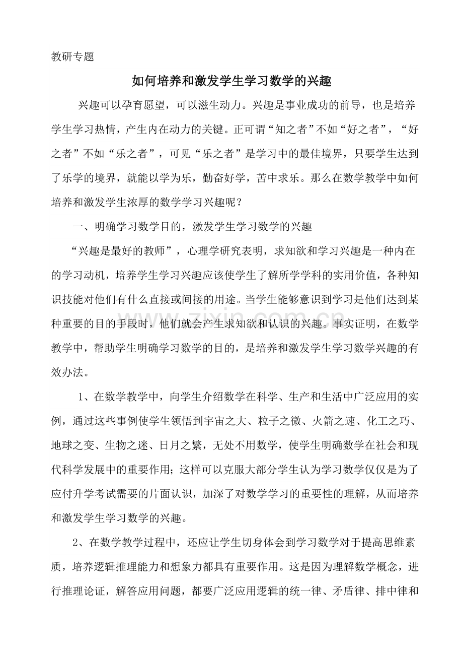 如何培养和激发学生数学学习兴趣.doc_第1页