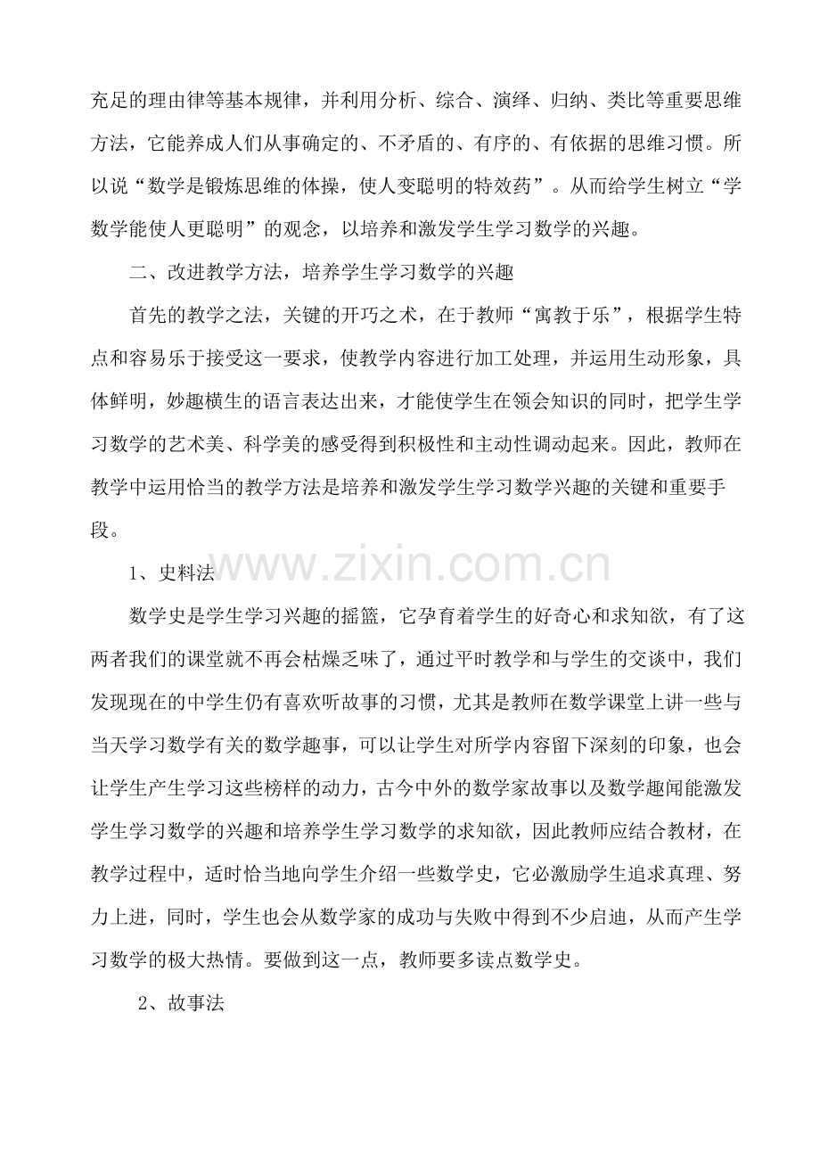如何培养和激发学生数学学习兴趣.doc_第2页