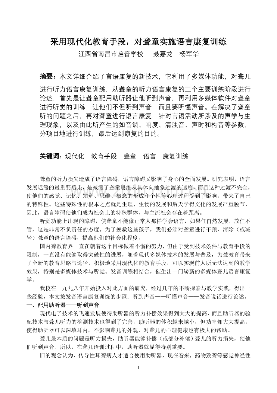 采用现代教育技术对聋哑儿童实施语言康复训练.doc_第1页