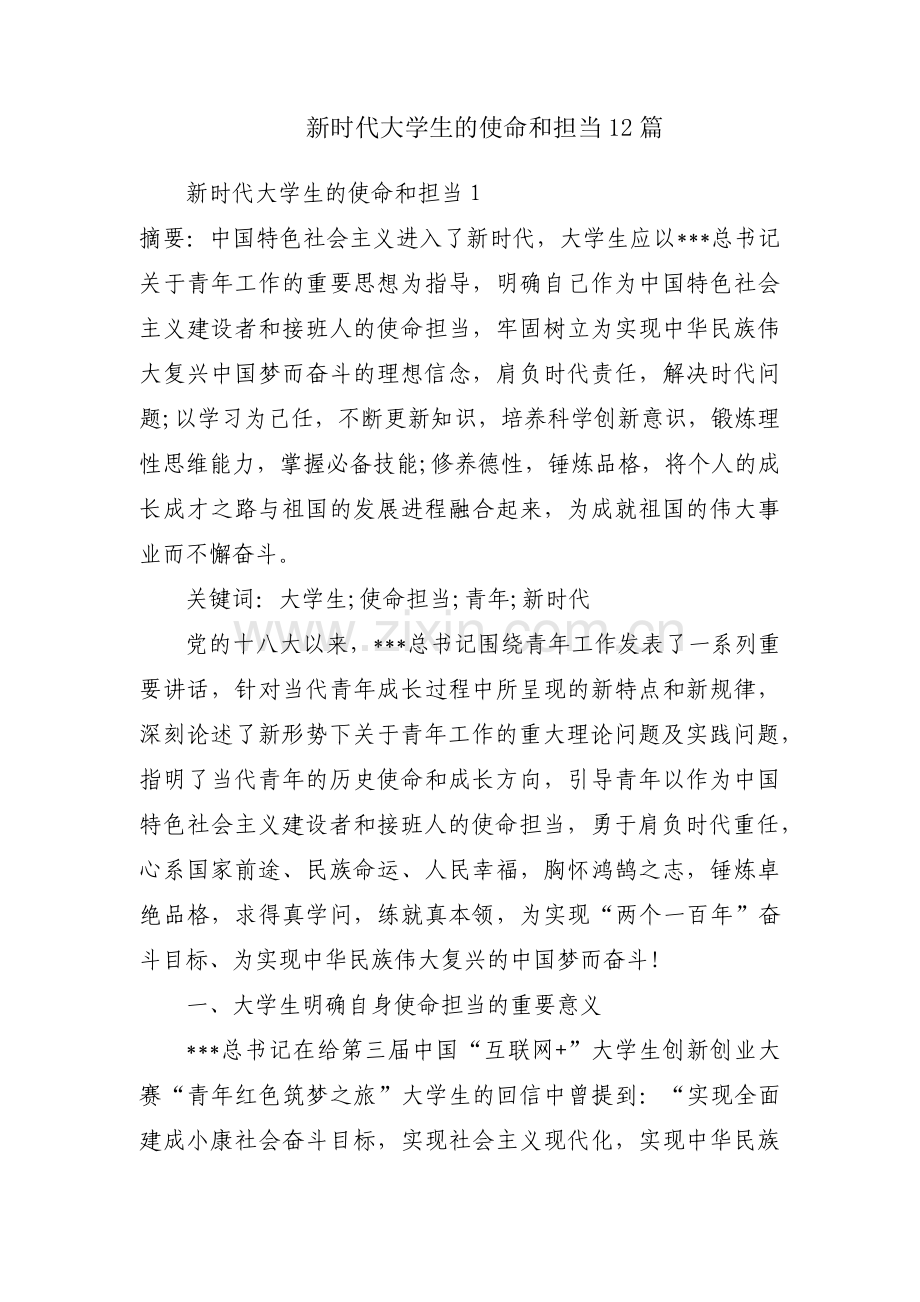 新时代大学生的使命和担当12篇.pdf_第1页