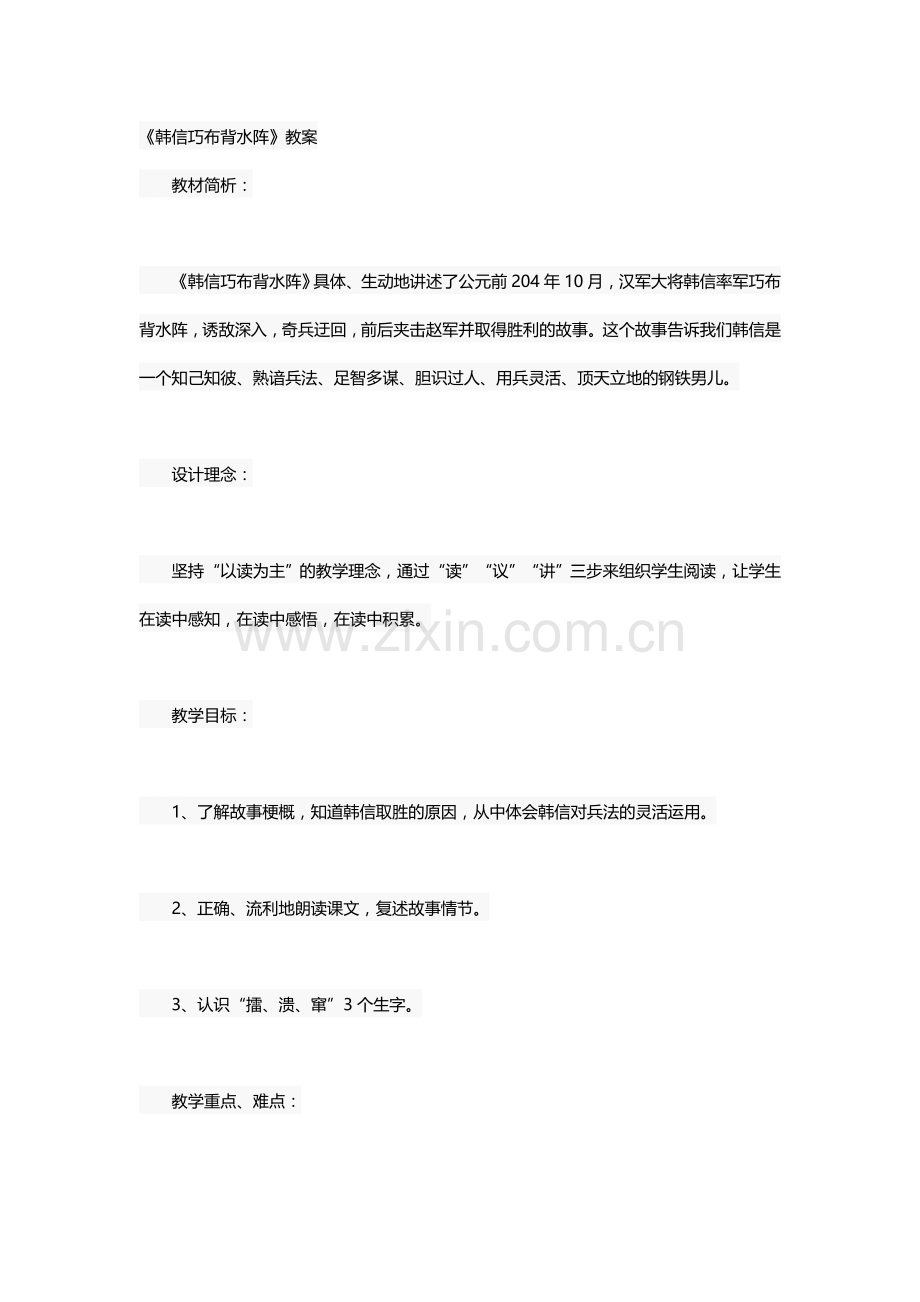 《韩信巧布背水阵》教案.docx_第1页