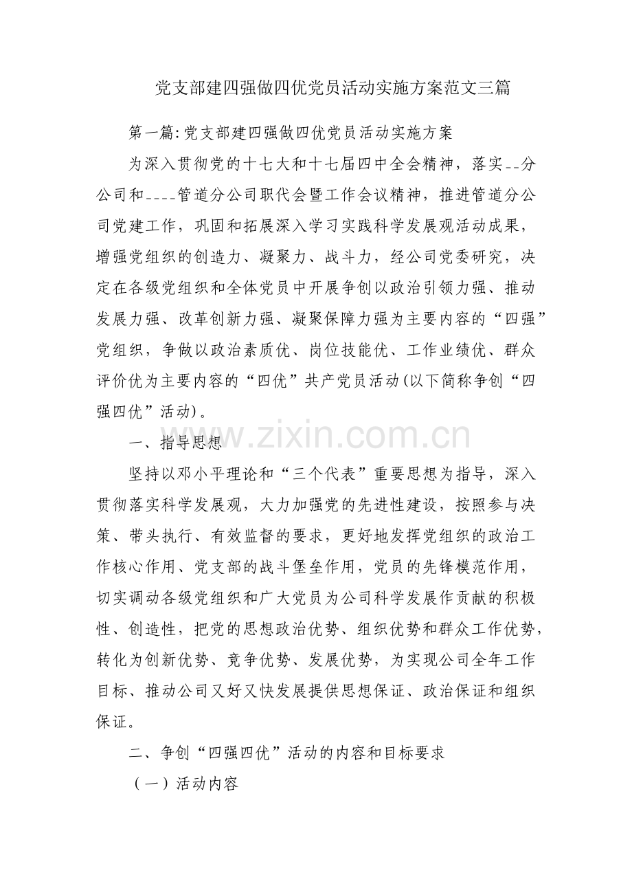 党支部建四强做四优党员活动实施方案范文三篇.pdf_第1页