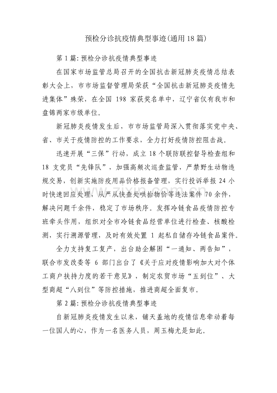 预检分诊抗疫情典型事迹(通用18篇).pdf_第1页