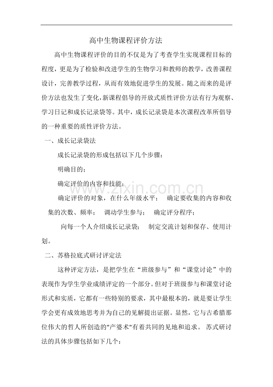 高中生物课程评价方法.doc_第1页