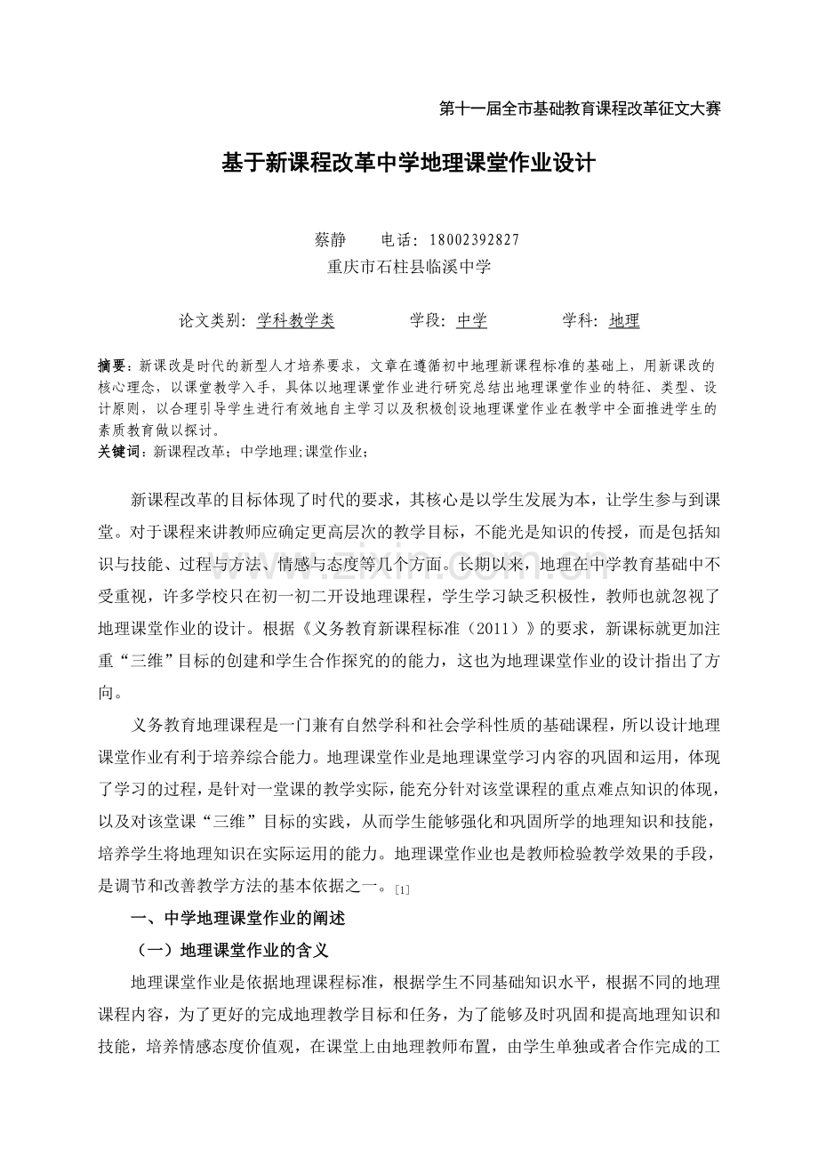 蔡静临溪中学基于新课程改革中学地理课堂作业设计研究.doc_第1页