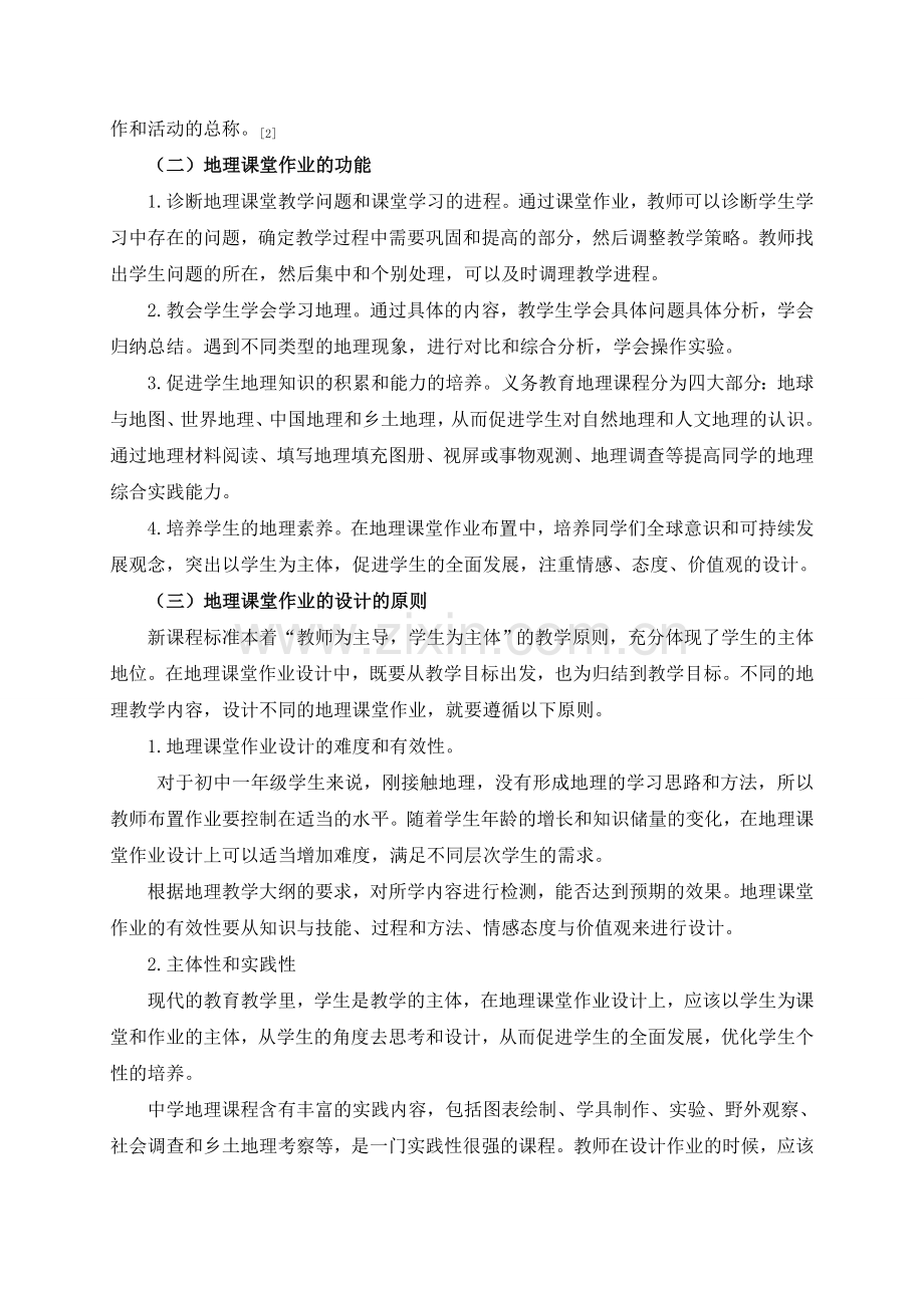 蔡静临溪中学基于新课程改革中学地理课堂作业设计研究.doc_第2页