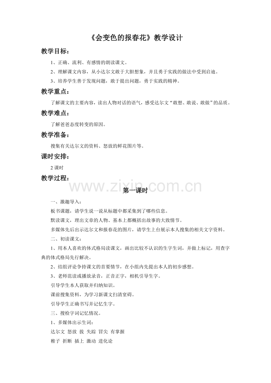 《会变色的报春花》教学设计.doc_第1页