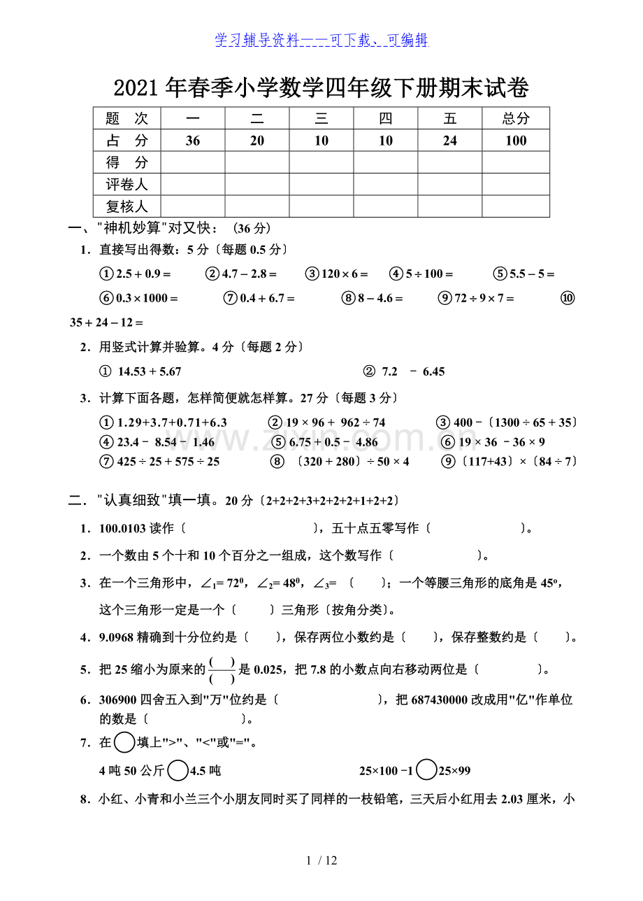 四年级下册数学期末考试试题人教版(免费下载).doc_第1页