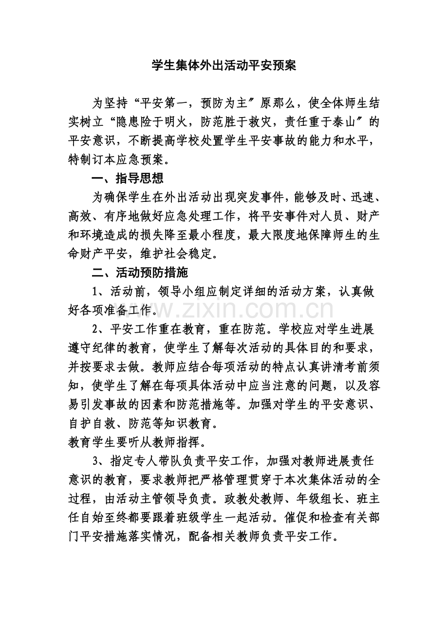 学生集体外出活动安全预案.docx_第1页
