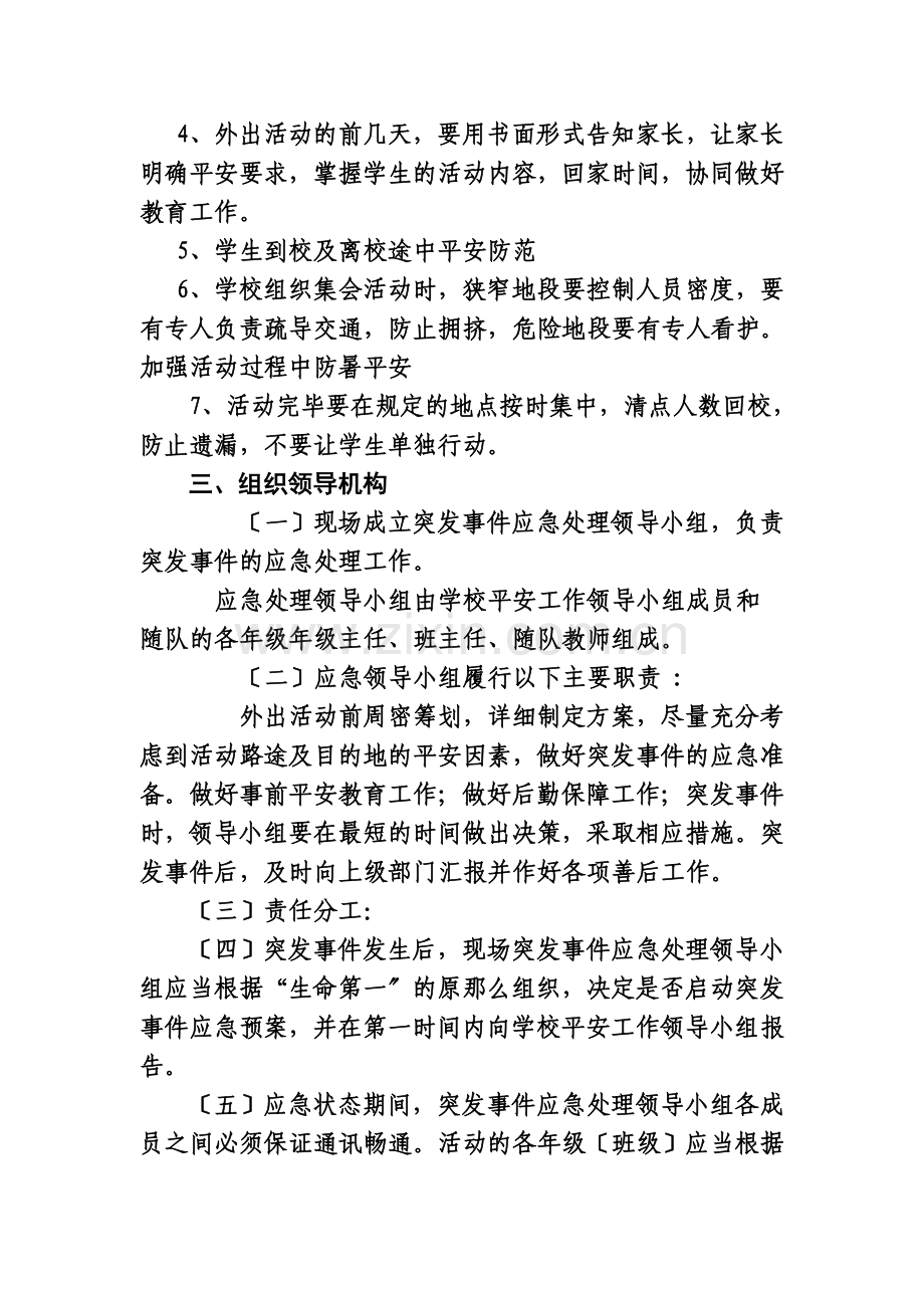 学生集体外出活动安全预案.docx_第2页