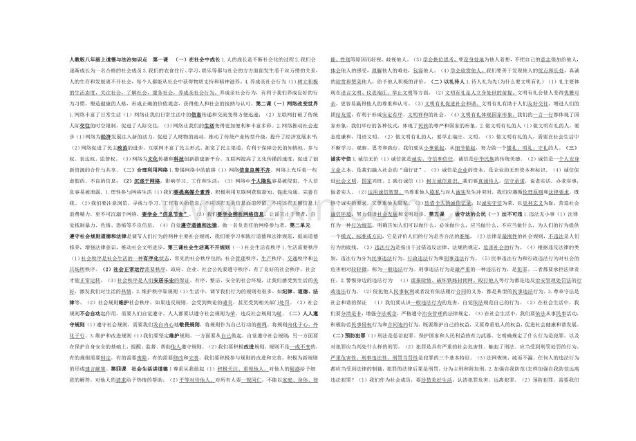 八道德与法制总结.doc_第1页