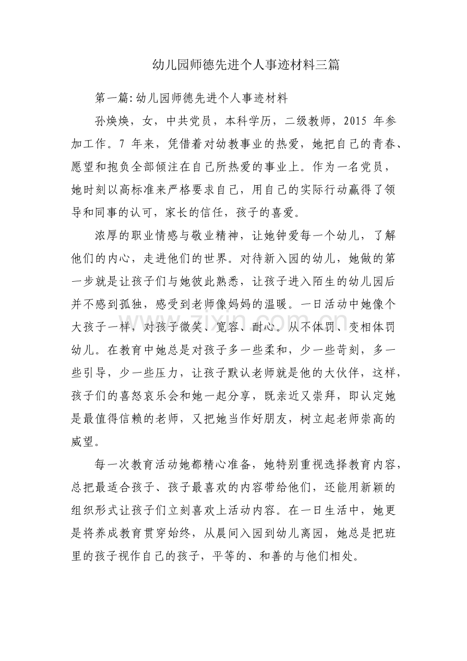 幼儿园师德先进个人事迹材料三篇.pdf_第1页
