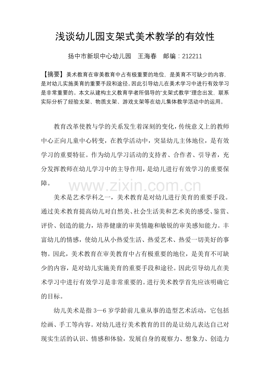 浅谈幼儿园支架式美术教学的有效性.doc_第1页
