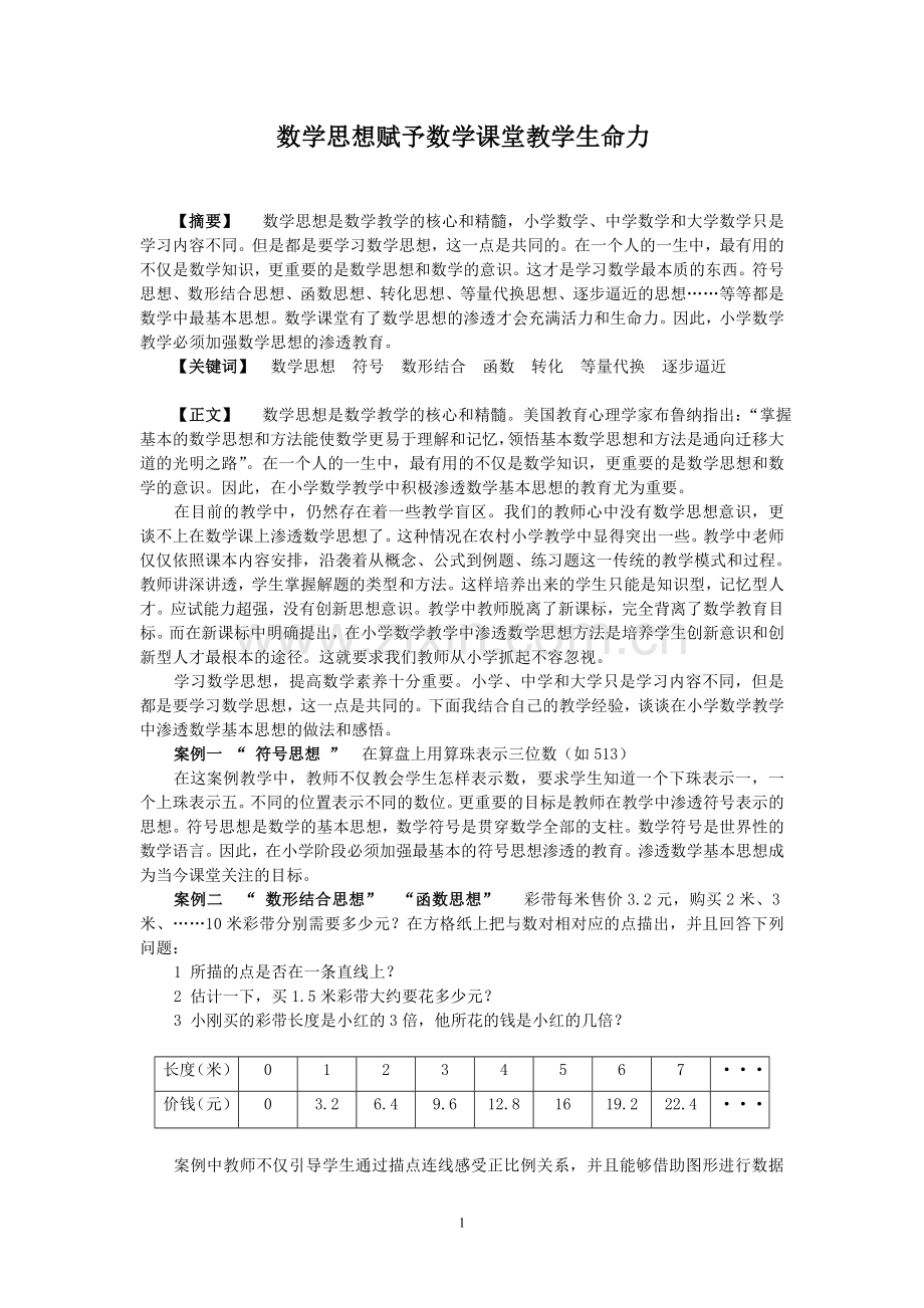 数学思想赋予数学课堂教学生命力.doc_第1页