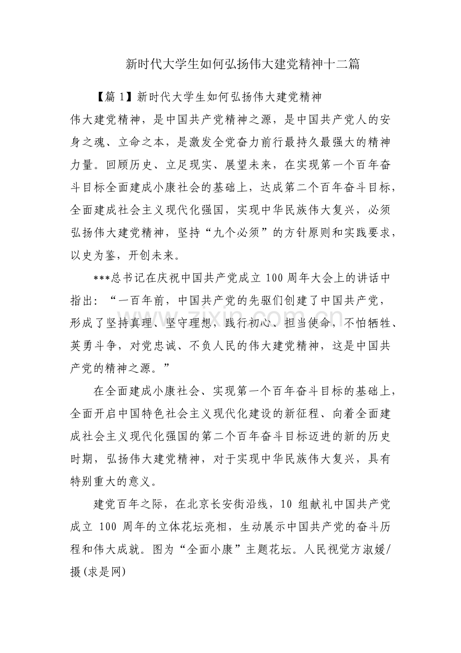 新时代大学生如何弘扬伟大建党精神十二篇.pdf_第1页