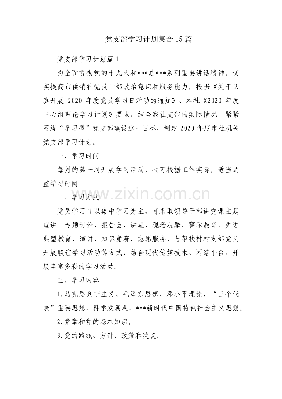 党支部学习计划集合15篇.pdf_第1页