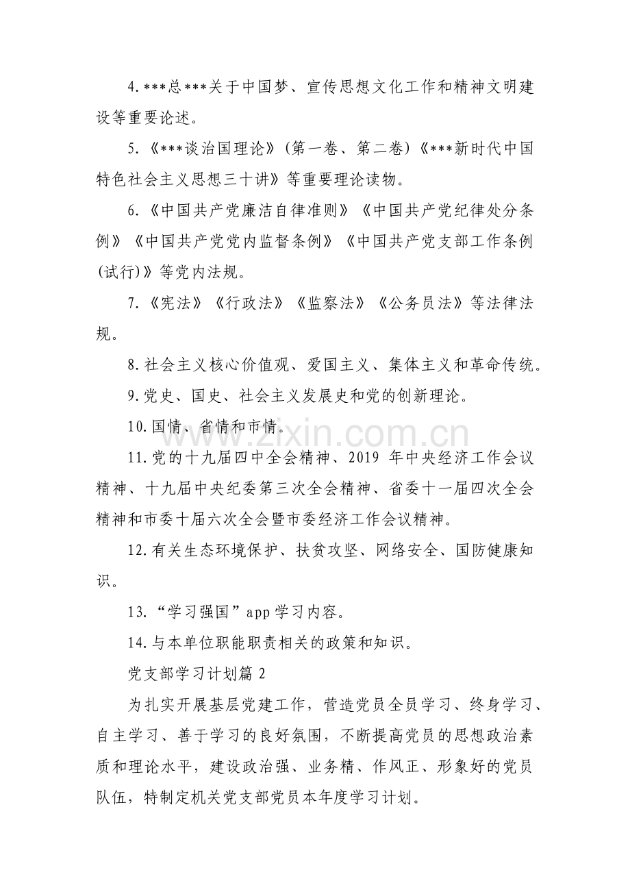 党支部学习计划集合15篇.pdf_第2页