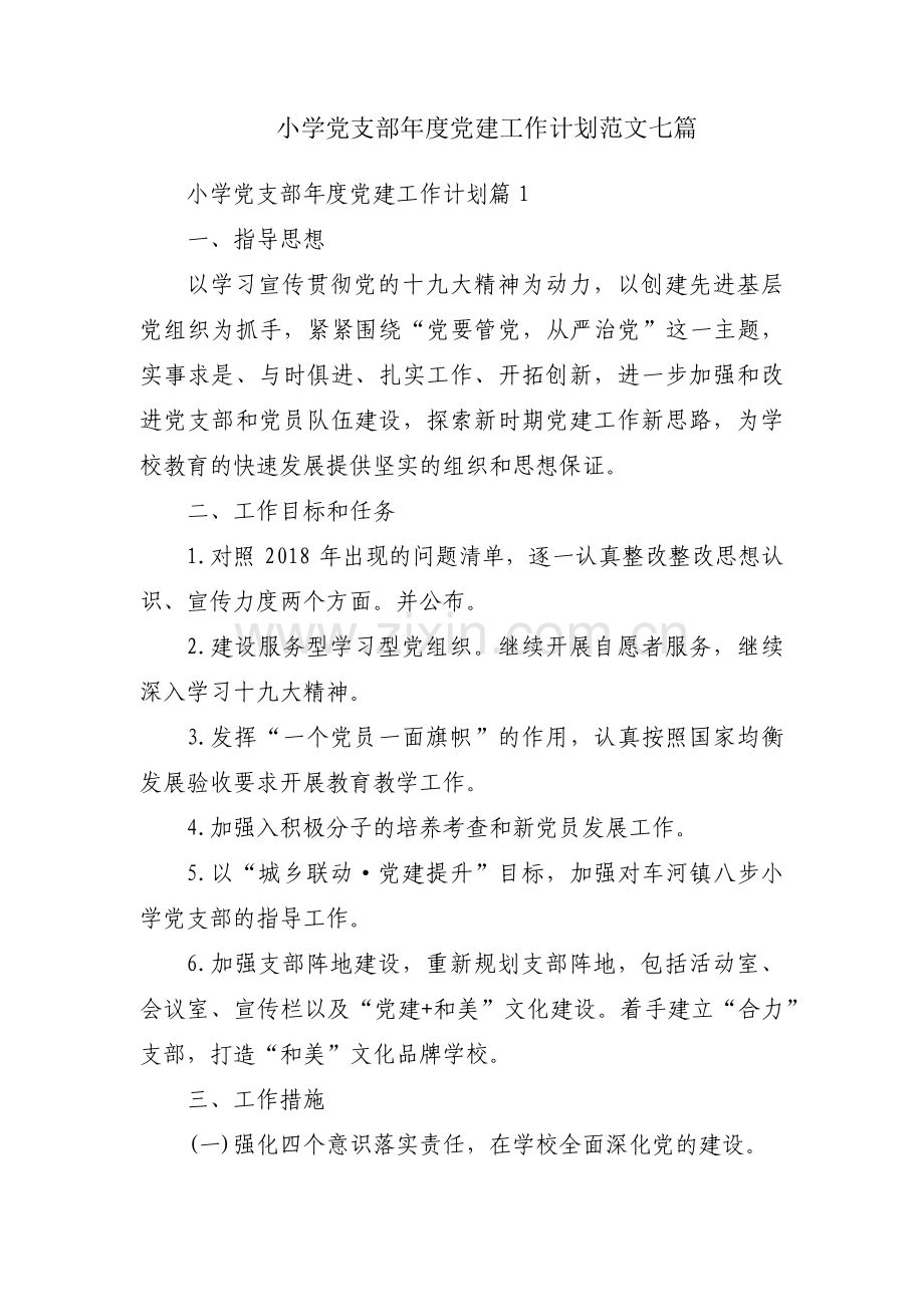 小学党支部年度党建工作计划范文七篇.pdf_第1页