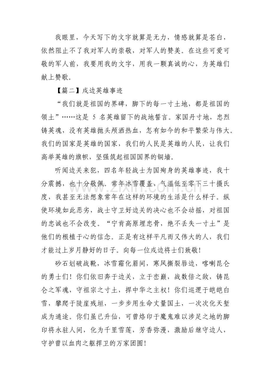 戍边英雄事迹【十五篇】.pdf_第2页