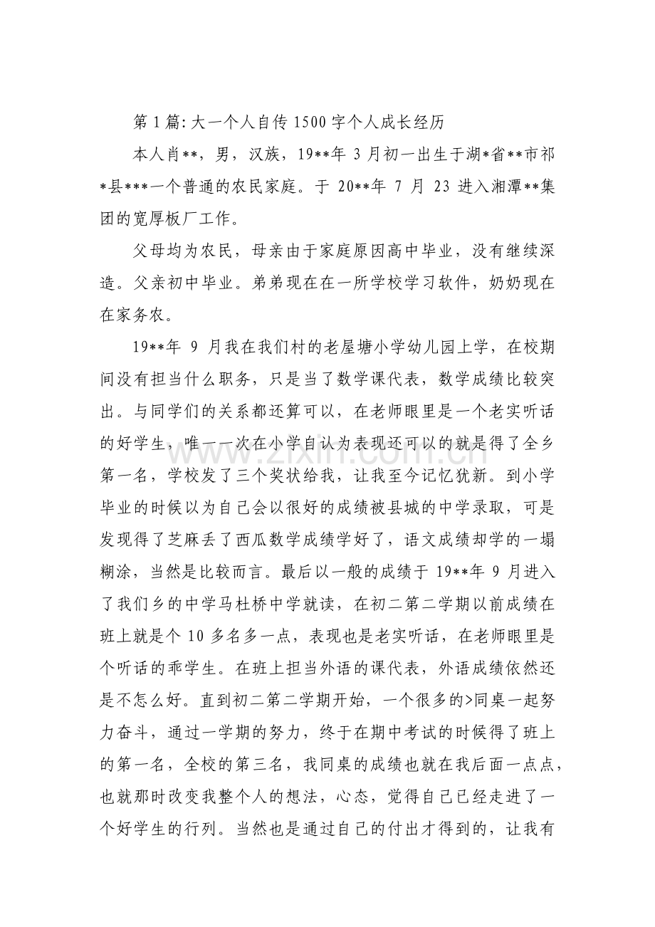 大一个人自传1500字个人成长经历(通用6篇).pdf_第1页