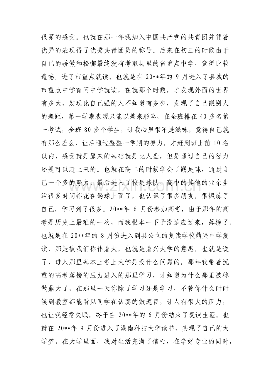 大一个人自传1500字个人成长经历(通用6篇).pdf_第2页
