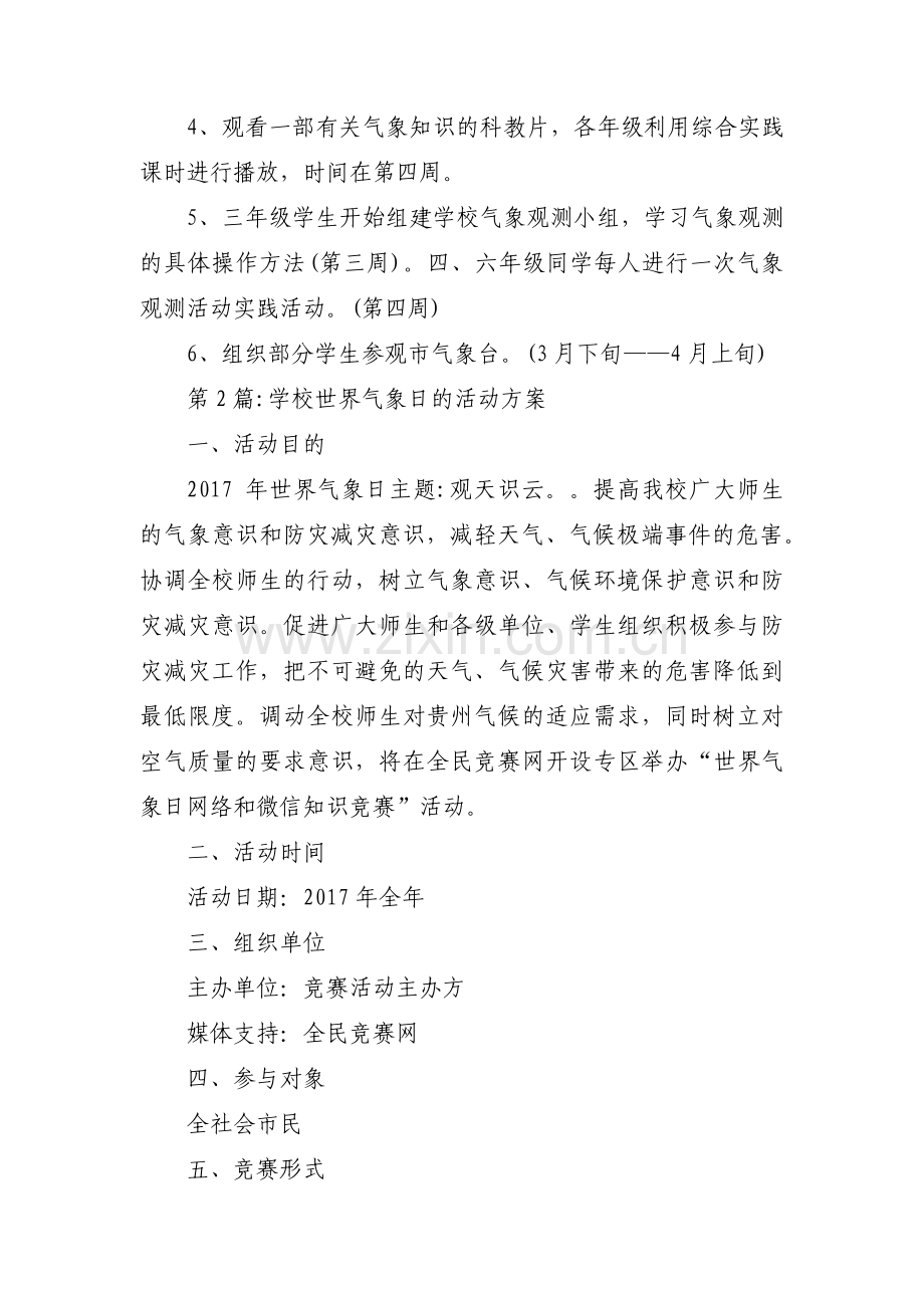 关于学校世界气象日的活动方案【三篇】.pdf_第2页