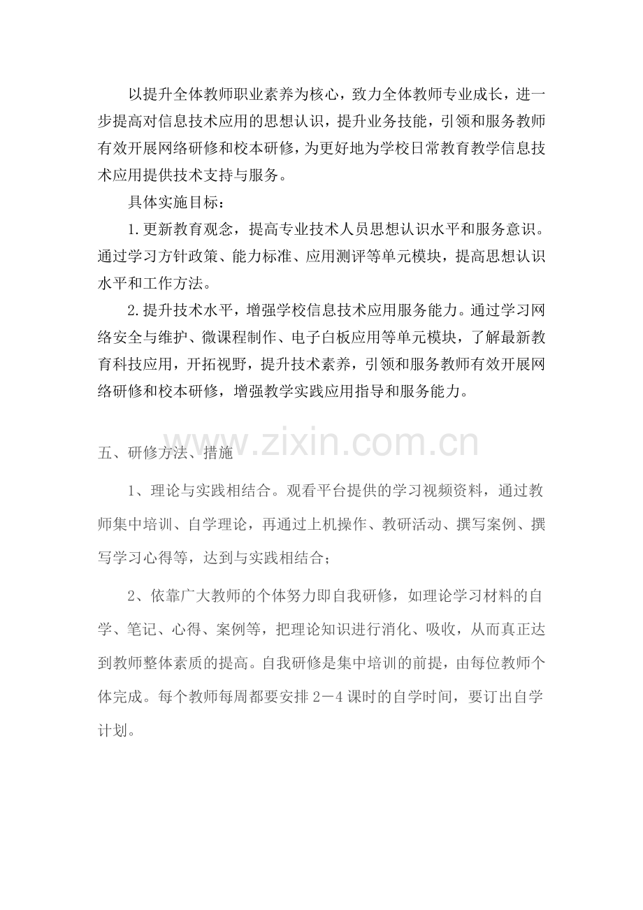 苏圩小学信息技术校本研修计划.doc_第2页