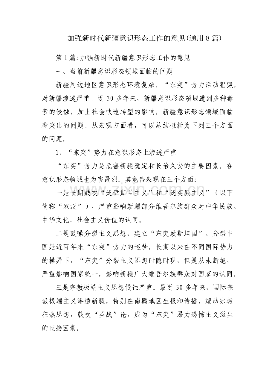 加强新时代新疆意识形态工作的意见(通用8篇).pdf_第1页