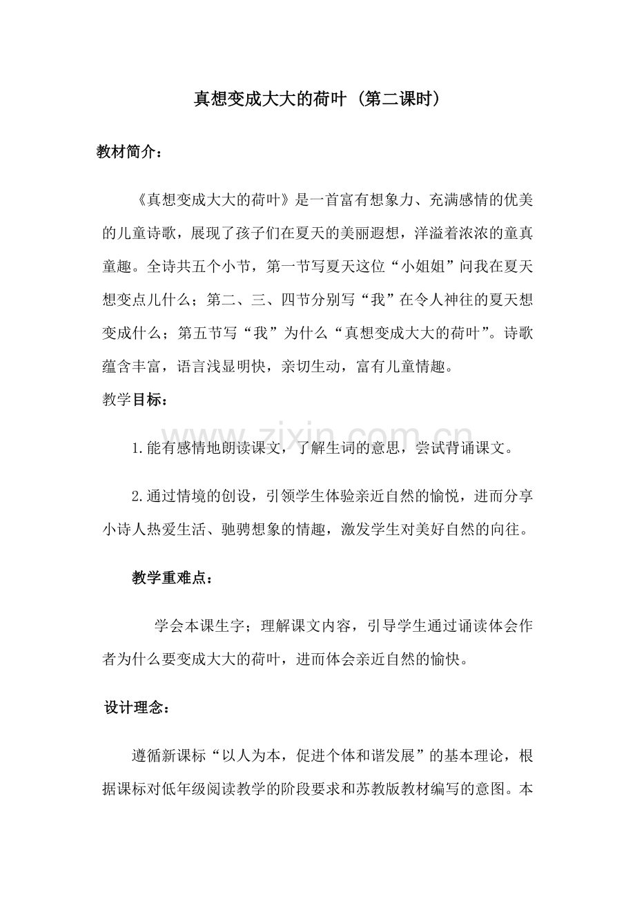 真想变成大大的荷叶(第二课时).doc_第1页