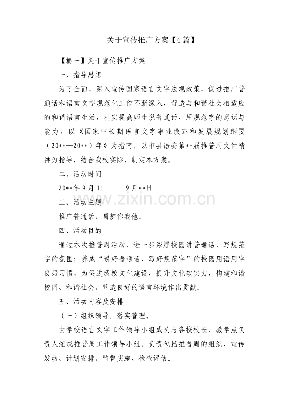 关于宣传推广方案【4篇】.pdf_第1页