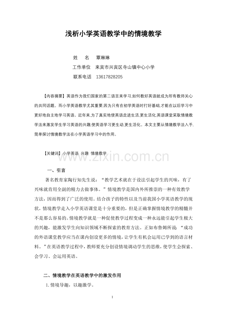 浅析小学英语教学中的情境教学.doc_第1页