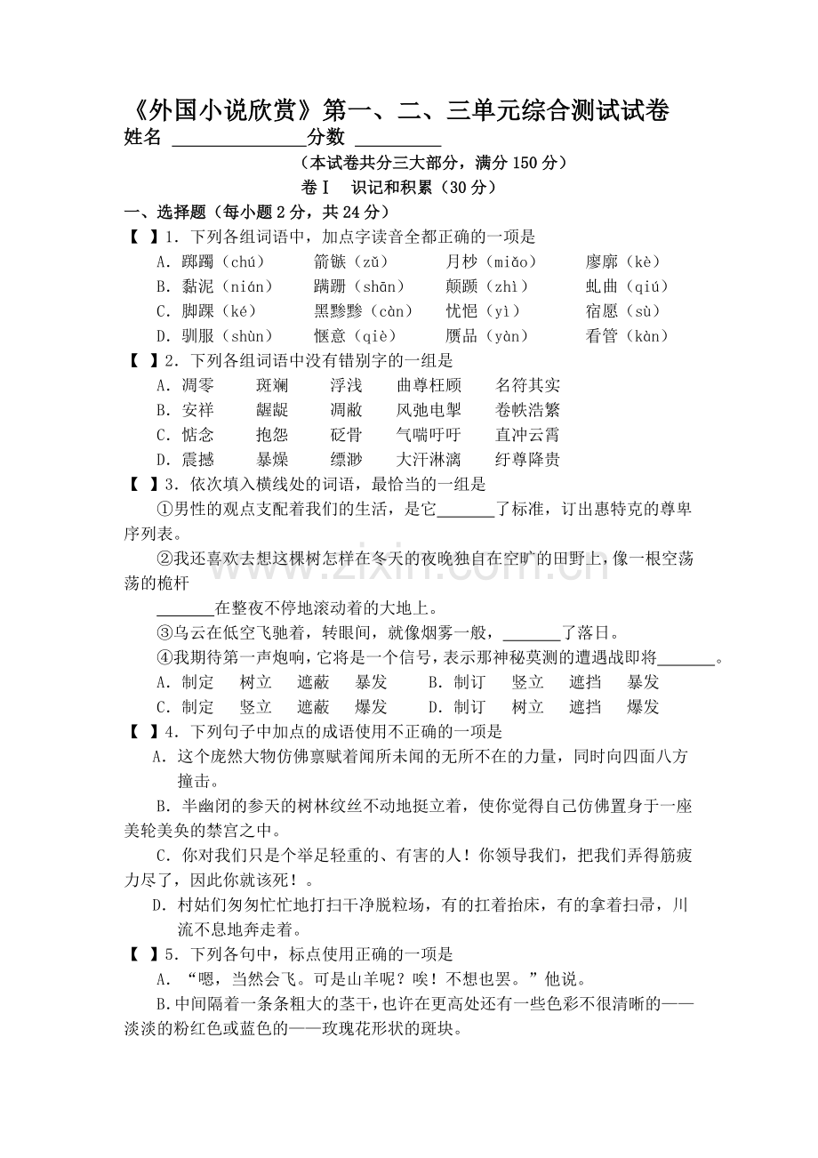《外国小说欣赏》第一、二、三单元综合测试试卷.doc_第1页