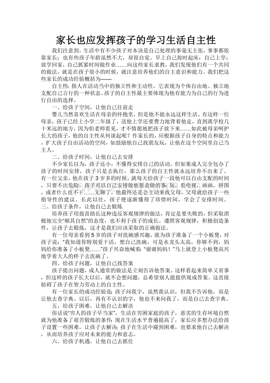 发挥孩子自主性.doc_第1页